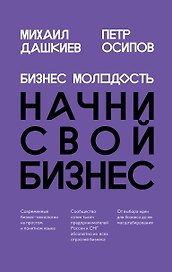 Бизнес Молодость. Начни свой бизнес (шрифтовая)