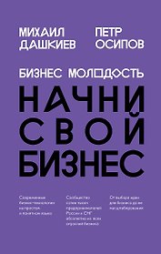 Бизнес Молодость. Начни свой бизнес (шрифтовая)