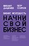 Бизнес Молодость. Начни свой бизнес (шрифтовая) - 0