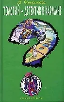 Толстый - детектив в кармане (Черный котенок). Некрасова М. (Эксмо)