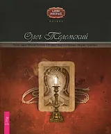 Полет змея. Магия Телемы XXI века: мировоззрение, теория, практика