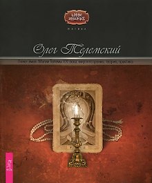 Полет змея. Магия Телемы XXI века: мировоззрение, теория, практика