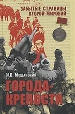 Города-крепости