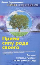 Прими силу рода своего