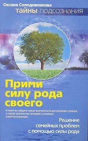 Прими силу рода своего