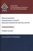 Использование специальных знаний при расследовании преступлений Учеб. пос. (Алехин) - 0