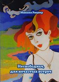 Несвободная, для нечастых встреч - 0