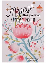 Мерси ! Мой дневник благодарности