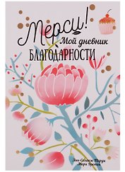 Мерси ! Мой дневник благодарности