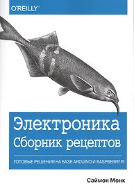 Электроника. Сборник рецептов. Готовые решения на базе Arduino и Raspberry Pi