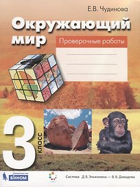 Окружающий мир. 3 класс. Проверочные работы. Пособие для учащихся