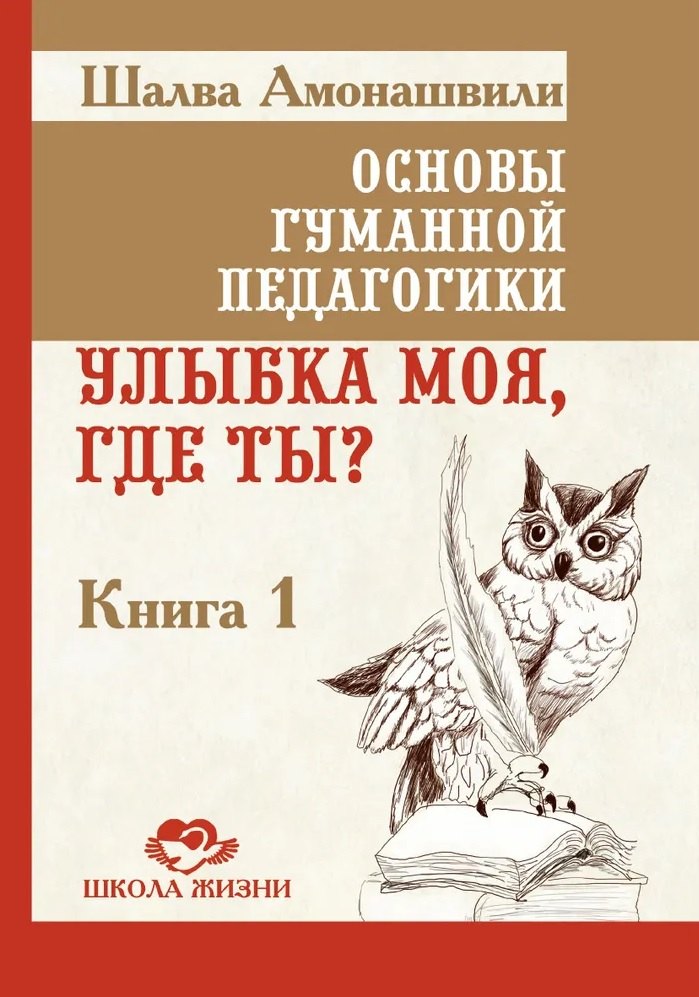 

Основы гуманной педагогики. Книга 1. Улыбка моя, где ты