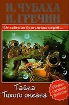 Тайна Тихого океана