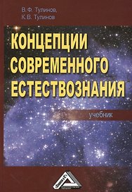 Концепции современного естествознания: Учебник, 3-е изд., перераб. и доп.(изд:3)