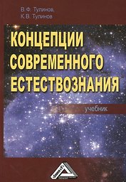 Концепции современного естествознания: Учебник, 3-е изд., перераб. и доп.(изд:3)