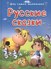 Русские сказки (илл. Колывановой и др.) (ДСМ)