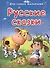 Русские сказки (илл. Колывановой и др.) (ДСМ) - 0