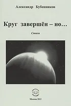Круг завершен - но… Стихи
