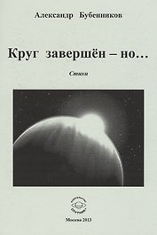 Круг завершен - но… Стихи
