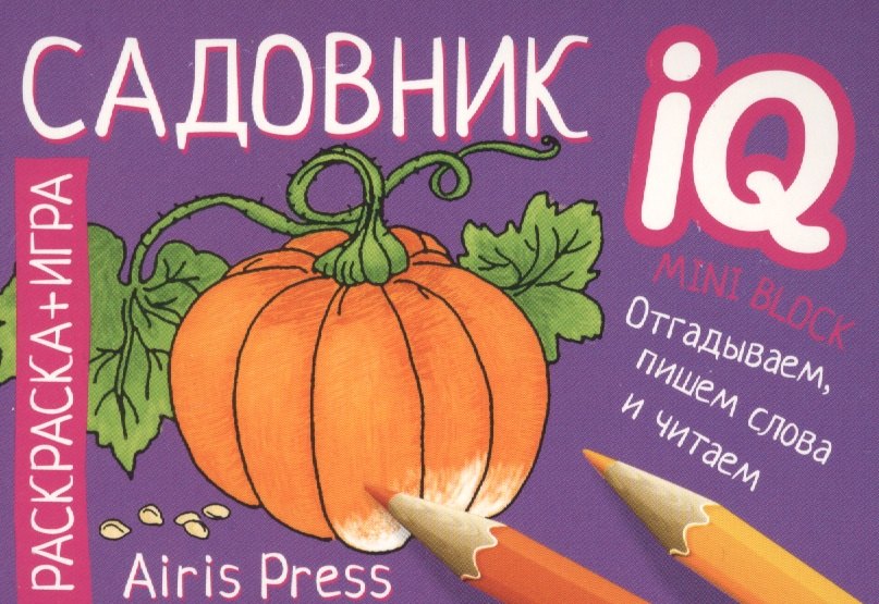 

Раскраска-игра (мини). Садовник