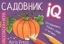 Раскраска-игра (мини). Садовник