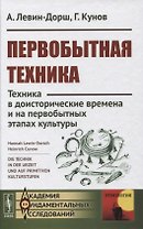 Первобытная техника: Техника в доисторические времена и на первобытных этапах культуры