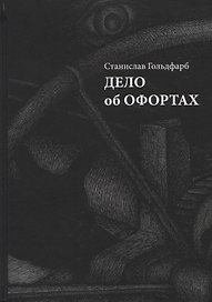 Дело об офортах