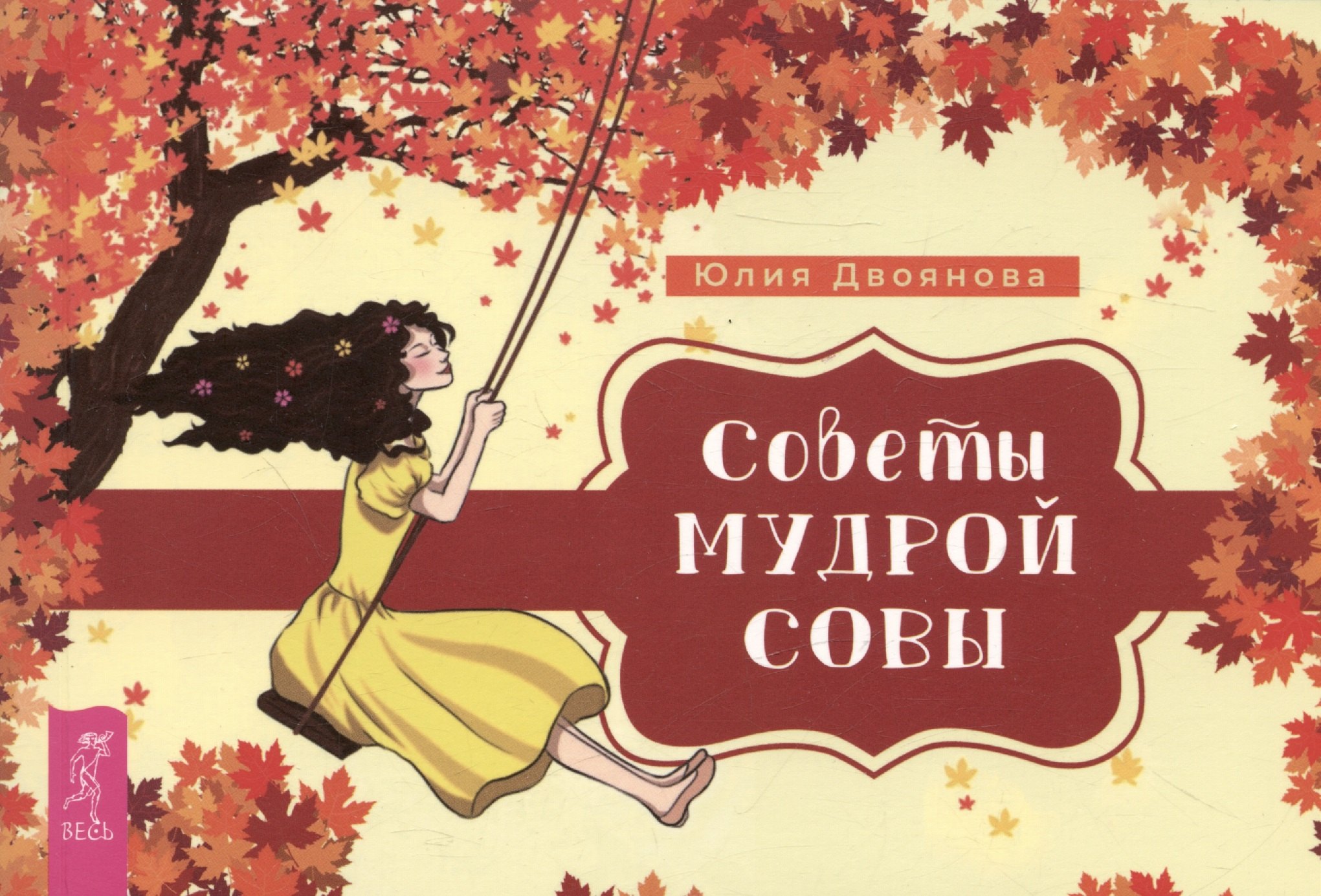 

Советы мудрой совы (брошюра)