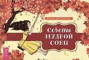 Советы мудрой совы (брошюра)