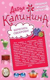 Берегись свекрови!Стучат-закройте дверь!