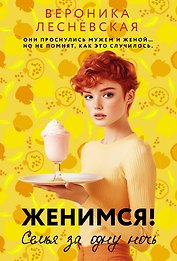 Женимся! Семья за одну ночь