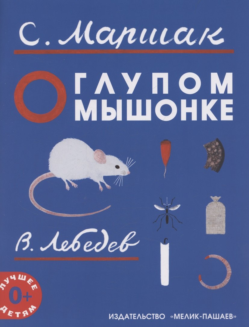 

О глупом мышонке