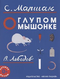 О глупом мышонке