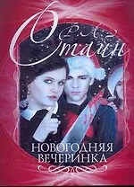 Стайн(м).Новогодняя вечеринка