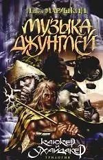 Музыка джунглей. Из трилогии "Каюкер Ухайдакер"