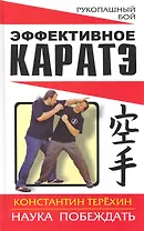 Эффективное каратэ. Наука побеждать
