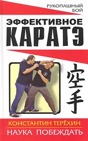 Эффективное каратэ. Наука побеждать