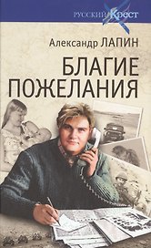 Благие пожелания (16+)