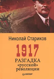 1917. Разгадка русской революции