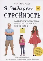 Я Выбираю Стройность. Как полюбить свое тело и обрести стройность на всю жизнь