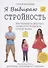 Я Выбираю Стройность. Как полюбить свое тело и обрести стройность на всю жизнь - 0