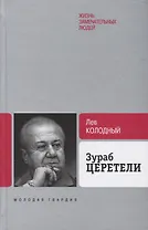 Зураб Церетели