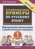 Тренировочные примеры по русскому языку: контрольное списывание: 1 класс