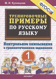 Тренировочные примеры по русскому языку: контрольное списывание: 1 класс