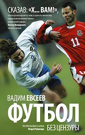 Футбол без цензуры