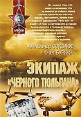 Экипаж черного тюльпана: роман повесть - 0