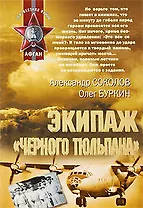 Экипаж черного тюльпана: роман повесть