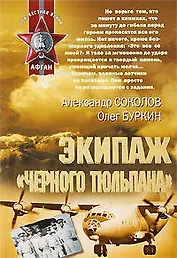 Экипаж черного тюльпана: роман повесть
