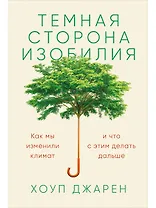 Темная сторона изобилия: Как мы изменили климат и что с этим делать дальше