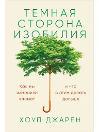 Темная сторона изобилия: Как мы изменили климат и что с этим делать дальше